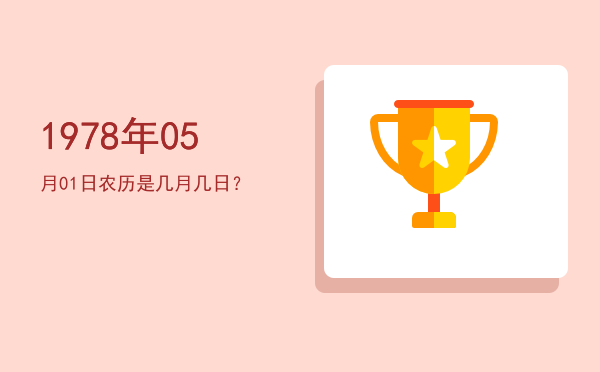 1978年05月01日农历是几月几日?