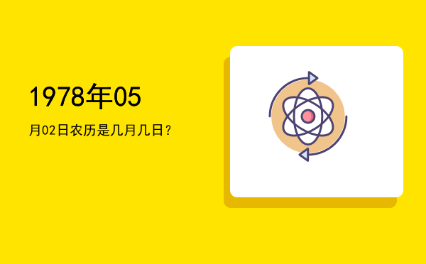 1978年05月02日农历是几月几日?