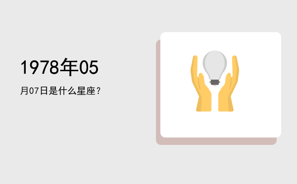 1978年05月07日是什么星座？