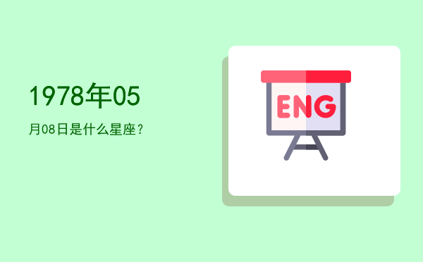 1978年05月08日是什么星座？