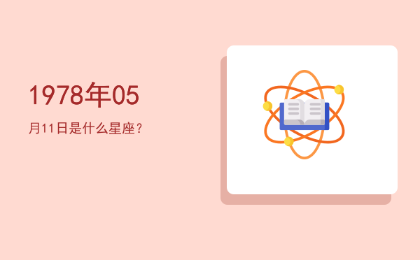 1978年05月11日是什么星座？