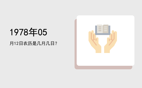 1978年05月12日农历是几月几日?