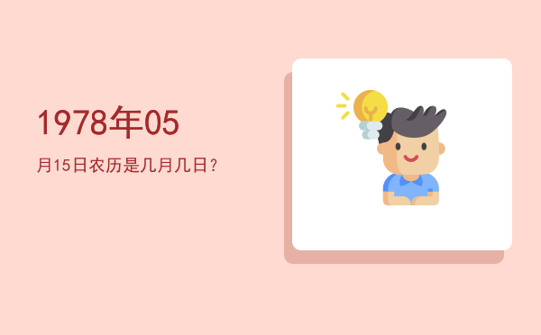 1978年05月15日农历是几月几日?