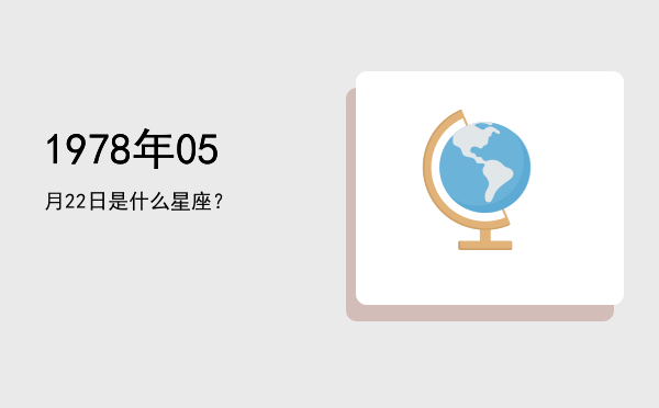 1978年05月22日是什么星座？