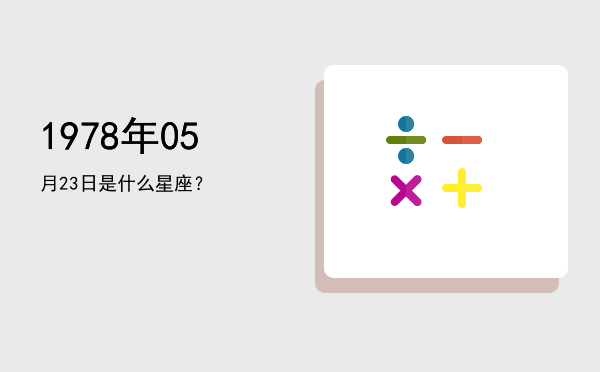 1978年05月23日是什么星座？