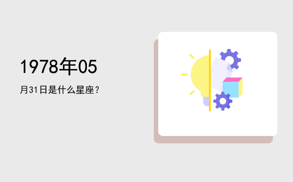 1978年05月31日是什么星座？