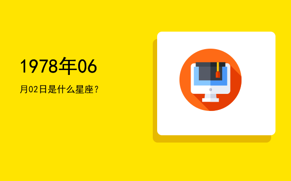 1978年06月02日是什么星座？