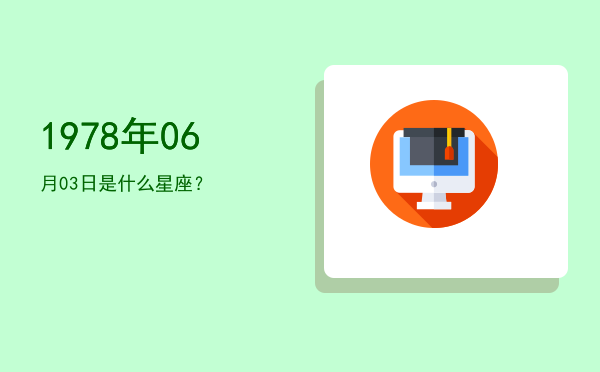 1978年06月03日是什么星座？