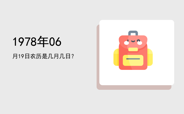 1978年06月19日农历是几月几日?