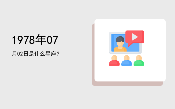 1978年07月02日是什么星座？