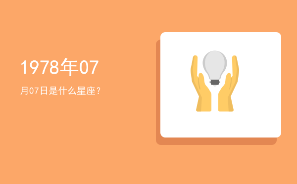 1978年07月07日是什么星座？