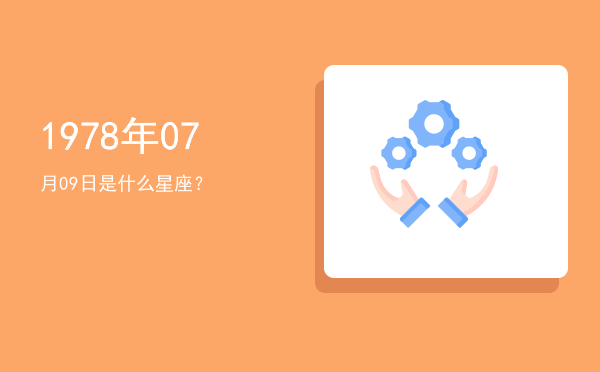 1978年07月09日是什么星座？