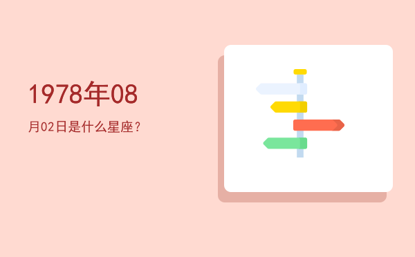 1978年08月02日是什么星座？