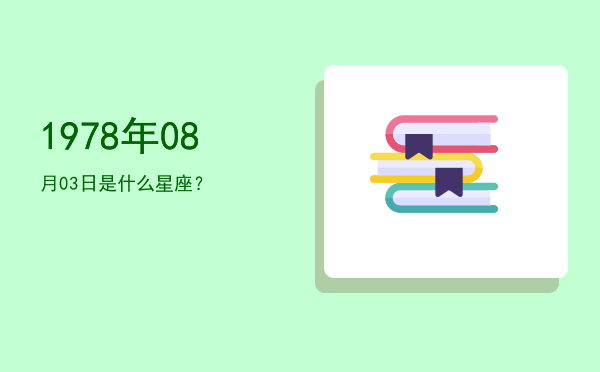 1978年08月03日是什么星座？
