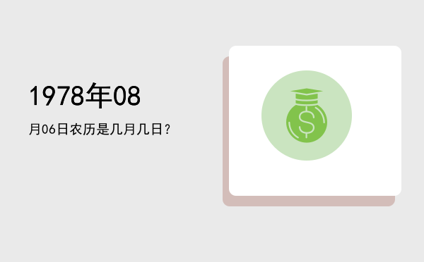1978年08月06日农历是几月几日?