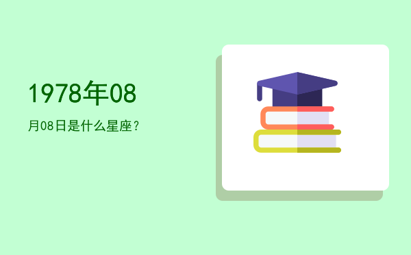 1978年08月08日是什么星座？