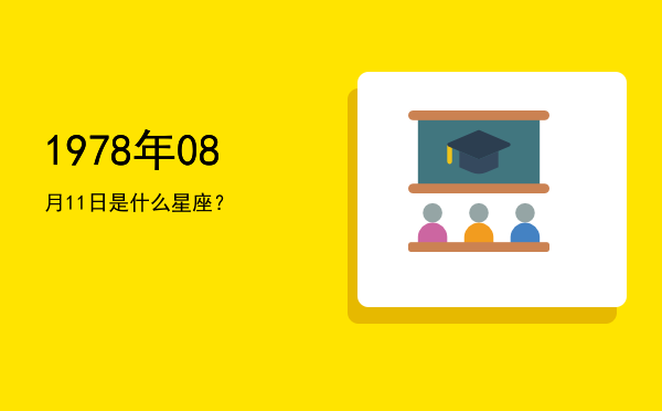 1978年08月11日是什么星座？