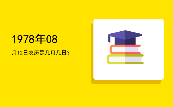 1978年08月12日农历是几月几日?