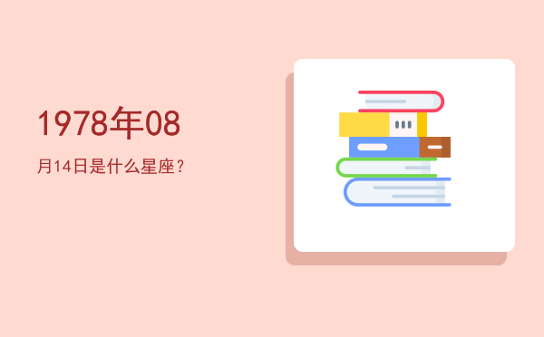 1978年08月14日是什么星座？