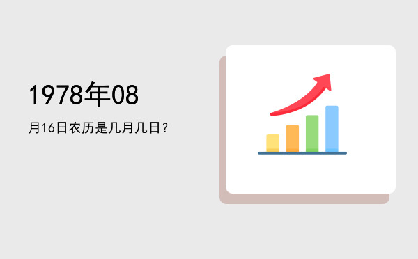 1978年08月16日农历是几月几日?