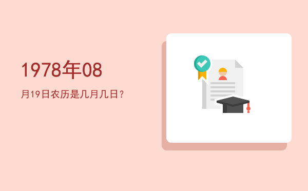 1978年08月19日农历是几月几日?