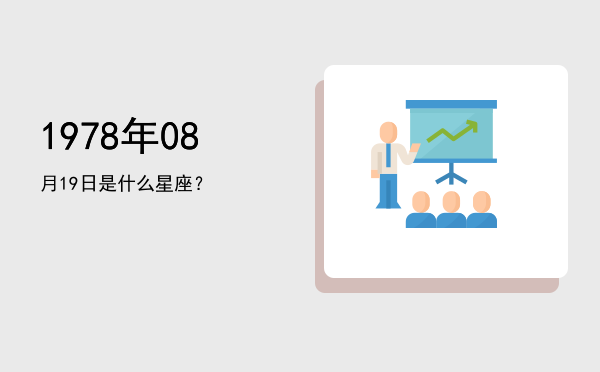 1978年08月19日是什么星座？