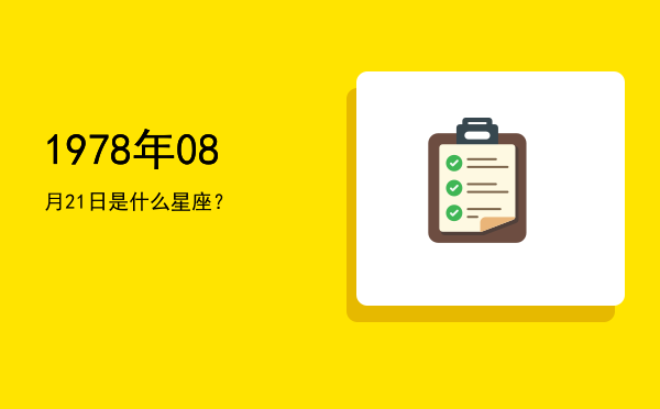 1978年08月21日是什么星座？
