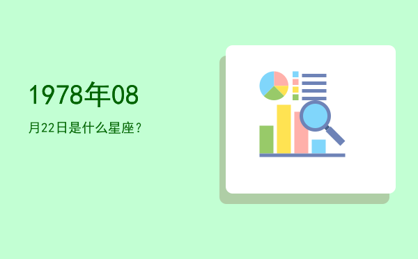 1978年08月22日是什么星座？