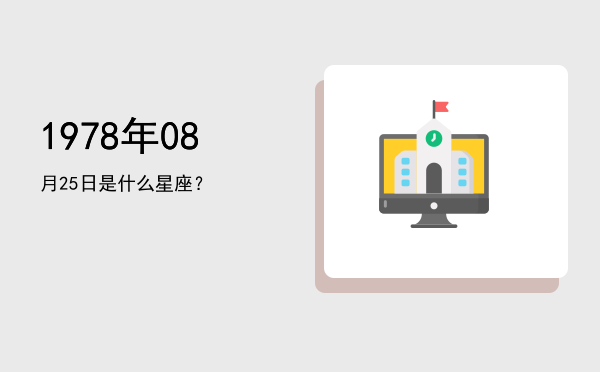 1978年08月25日是什么星座？