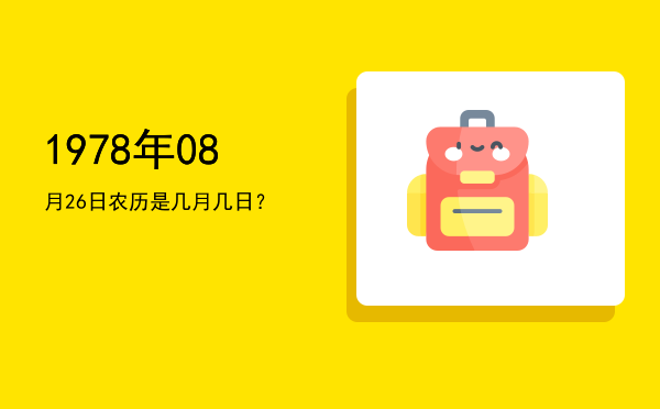 1978年08月26日农历是几月几日?