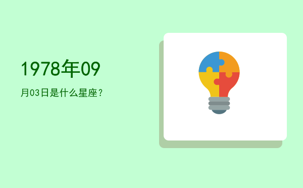 1978年09月03日是什么星座？