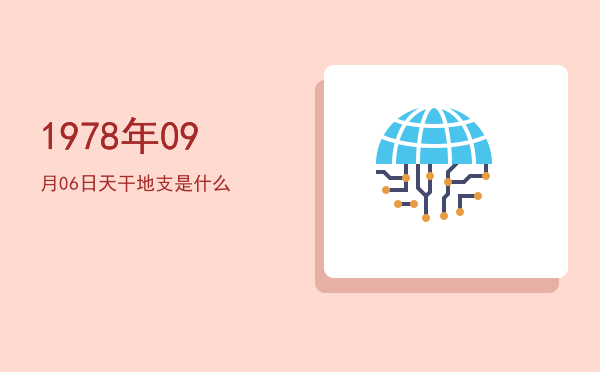 1978年09月06日天干地支是什么