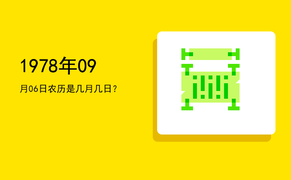 1978年09月06日农历是几月几日?