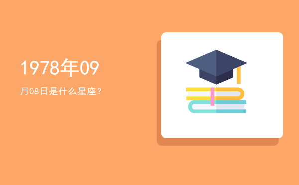 1978年09月08日是什么星座？