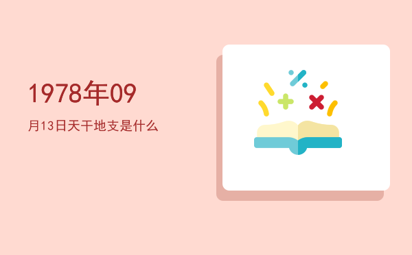 1978年09月13日天干地支是什么