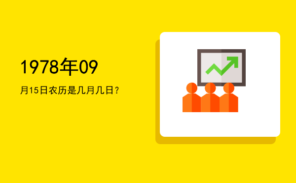 1978年09月15日农历是几月几日?