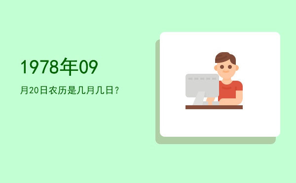 1978年09月20日农历是几月几日?