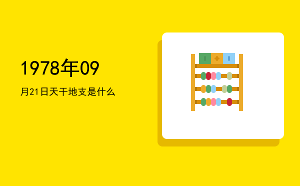1978年09月21日天干地支是什么