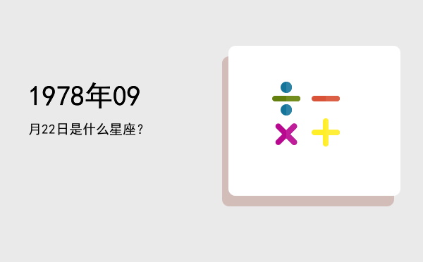 1978年09月22日是什么星座？