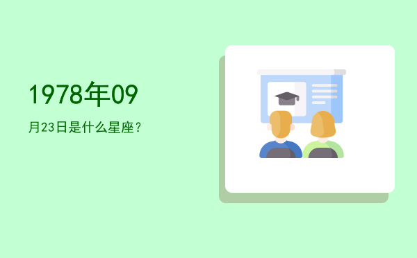 1978年09月23日是什么星座？