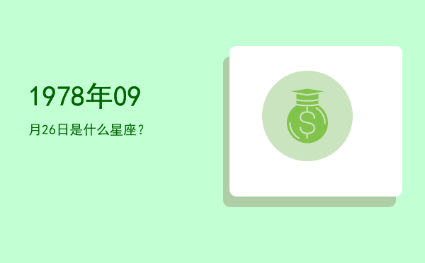 1978年09月26日是什么星座？