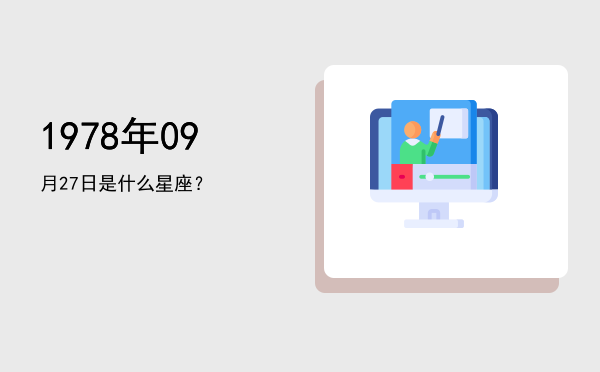 1978年09月27日是什么星座？