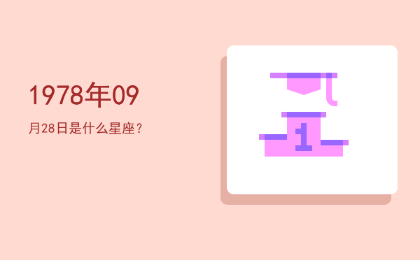1978年09月28日是什么星座？