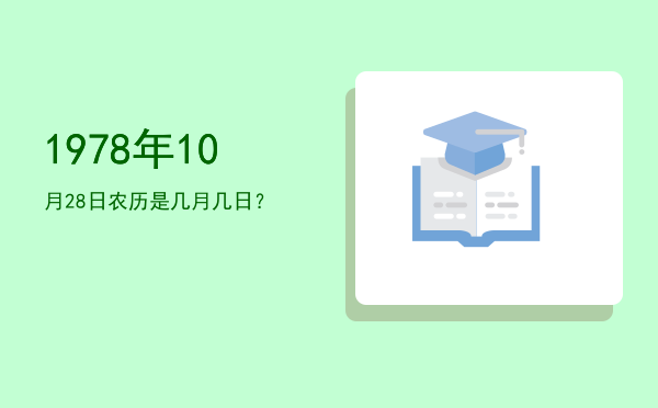 1978年10月28日农历是几月几日?