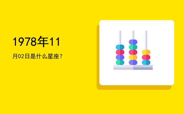1978年11月02日是什么星座？
