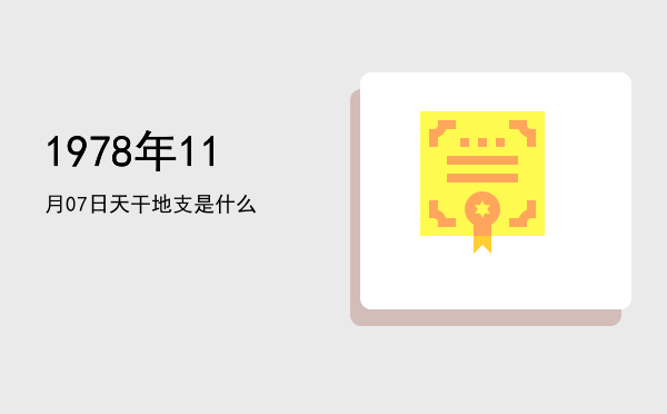 1978年11月07日天干地支是什么