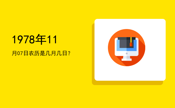 1978年11月07日农历是几月几日?