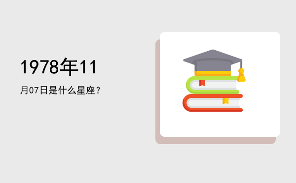 1978年11月07日是什么星座？