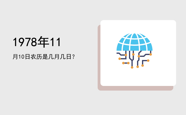 1978年11月10日农历是几月几日?