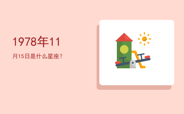 1978年11月15日是什么星座？